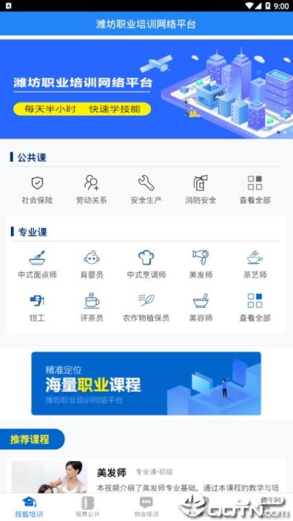 潍坊职业培训网络平台app