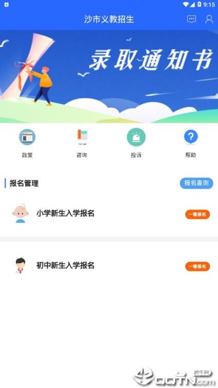 沙市义教招生app