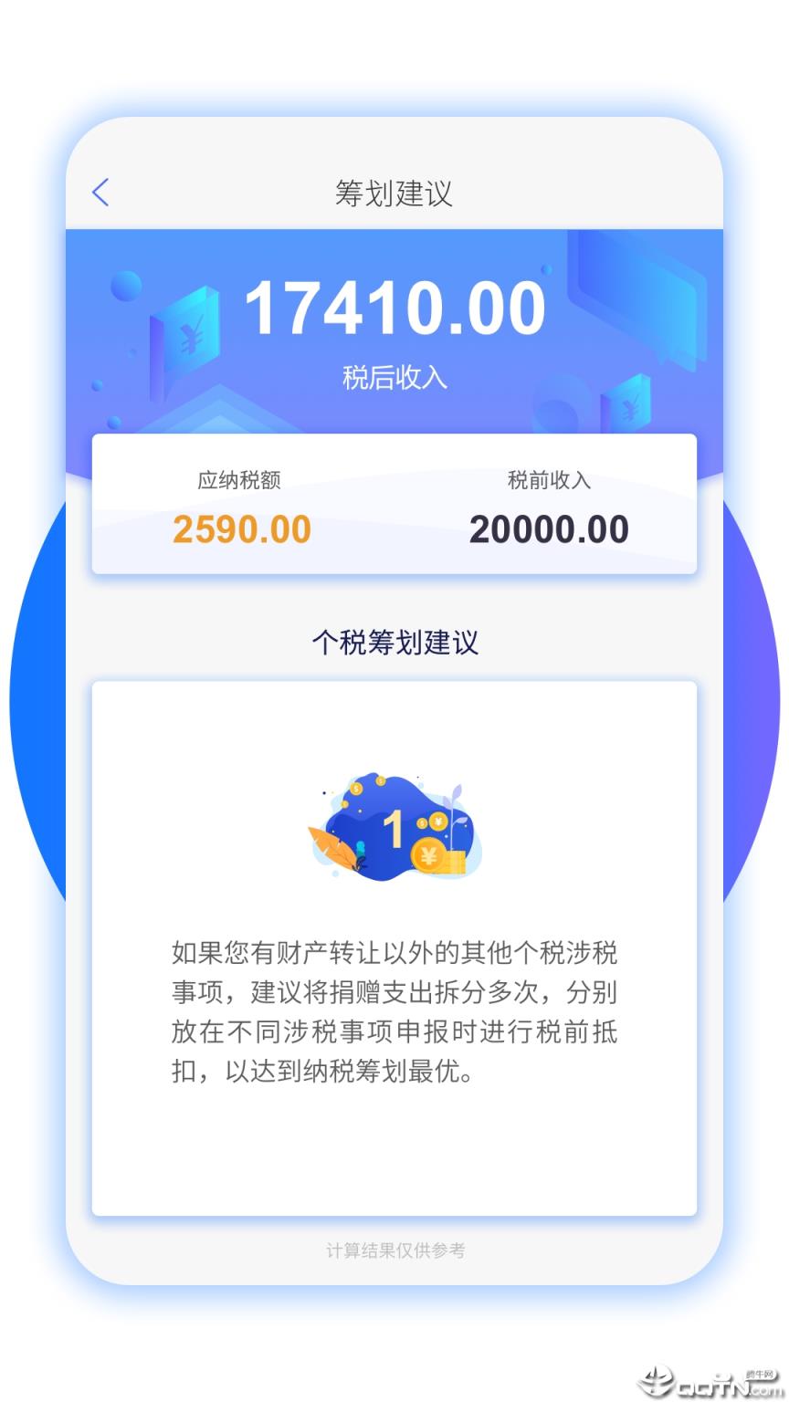 个税筹划app