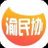 渝民协app