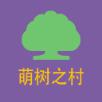 萌树之村