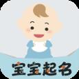 宝宝起名好帮手app