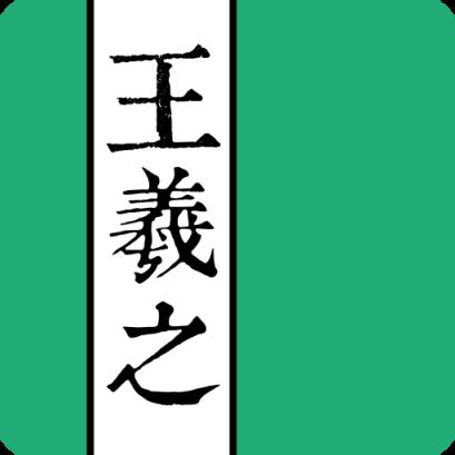王羲之书法字典app