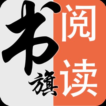 书旗阅读app