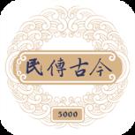 民传古今