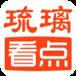 琉璃看点app