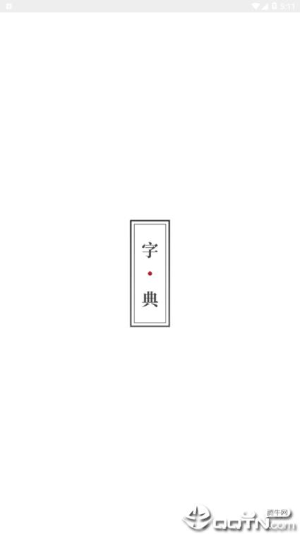 现代汉语新编字典