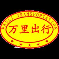 万里出行