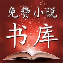 书库免费小说