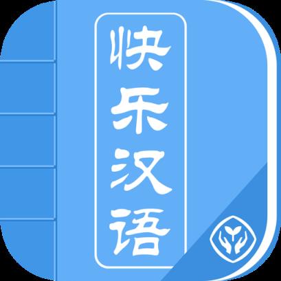 快乐汉语