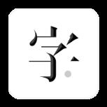 字里行间客户端