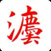 法考重点听