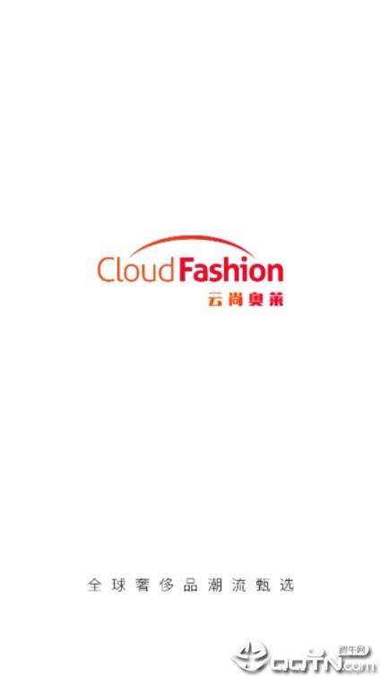 云尚奥莱