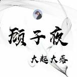 明轩超级骂人器