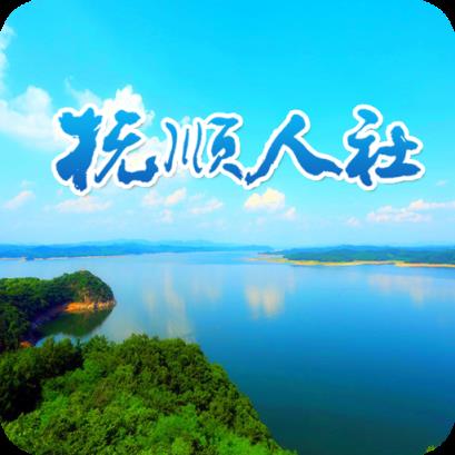 抚顺人社app
