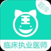 临床执业医师app