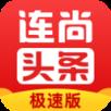 连尚头条极速版