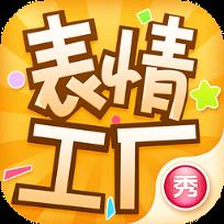 表情工厂App免费