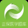 正保医学题库app