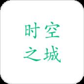时空之城
