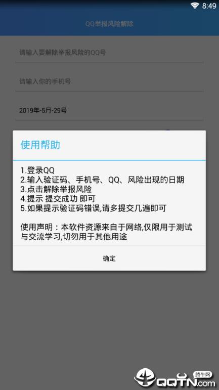 QQ举报风险解除器
