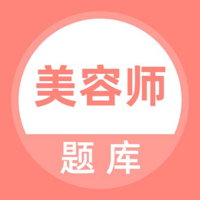 美容师题库