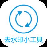 叮当去水印工具