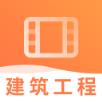 一级建筑工程视频课件