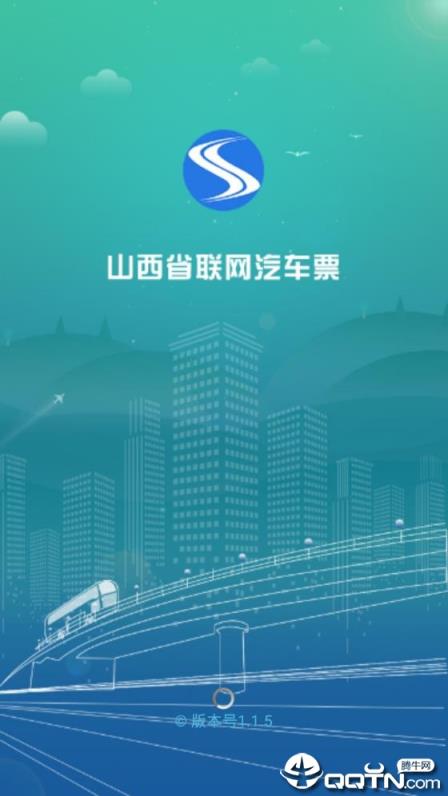 山西汽车票app