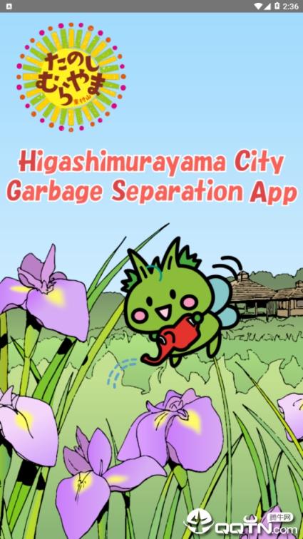 东村山市垃圾分类