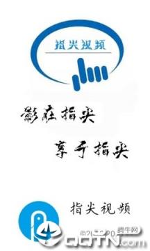 指尖视频

