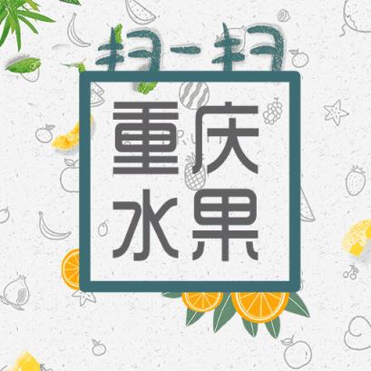重庆水果