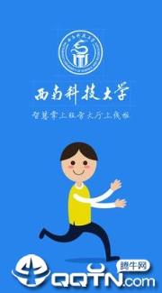 西南科大app