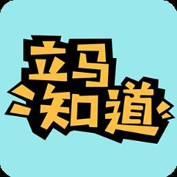 立马知道