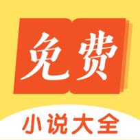 免费小说大全app
