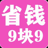 省钱9块9