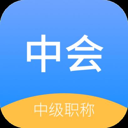 中博会计考试题库