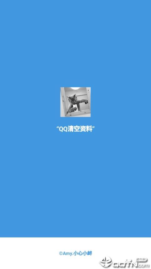 qq一键空白资料