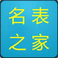名表之家