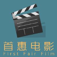 首惠电影
