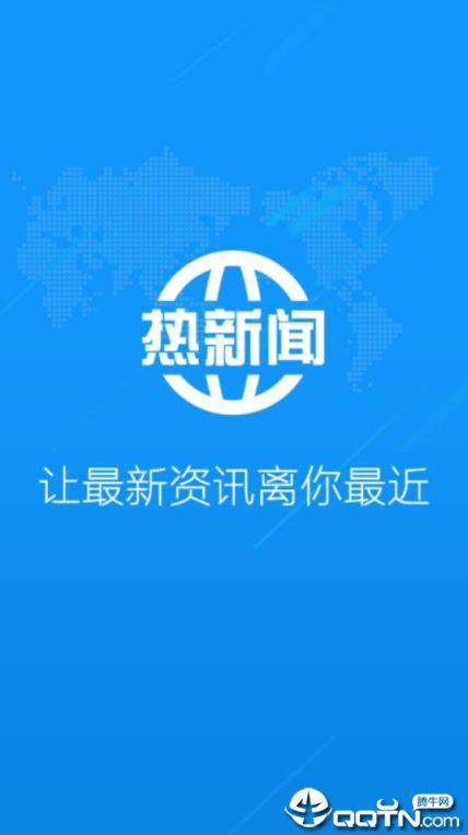 热新闻app