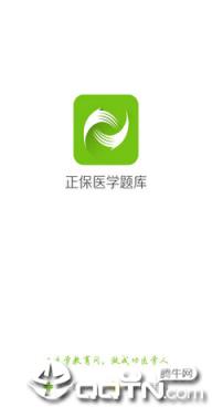 正保医学题库app
