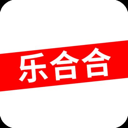 乐合合