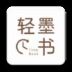 轻墨定制书