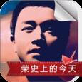 荣史上的今天app