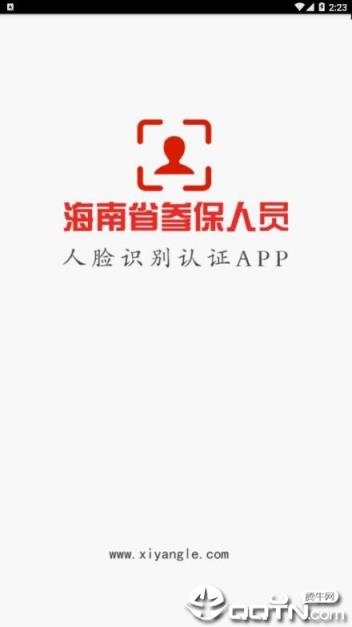 海南省社保认证app
