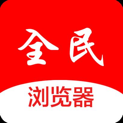 全民浏览器