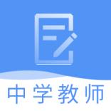 中学教师资格题库