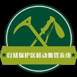 自然保护区移动监管系统app