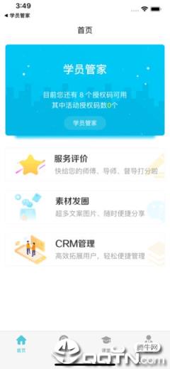学员管家app
